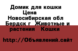 Домик для кошки › Цена ­ 200 - Новосибирская обл., Бердск г. Животные и растения » Кошки   